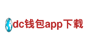 尽在dc钱包app下载游戏广告，助力游戏增长！